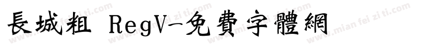 长城粗 RegV字体转换